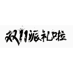 双11艺术字