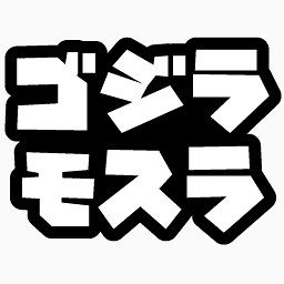 韩国的字