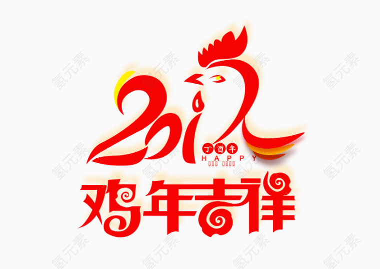 2017新年快乐装饰元素鸡年