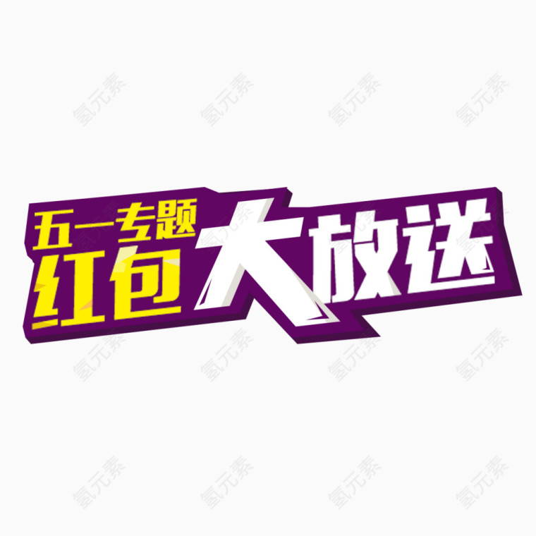 红包大放送艺术字