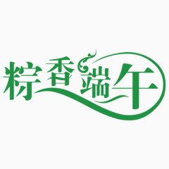 端午节字体