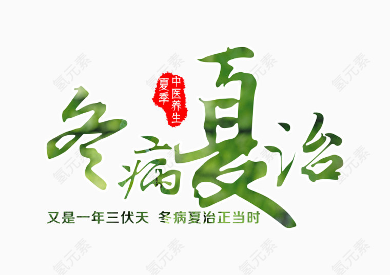 冬病夏治艺术字