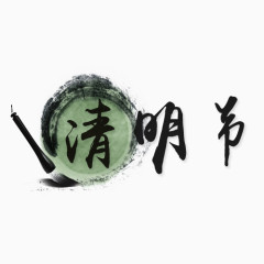 清明节水墨艺术字排版