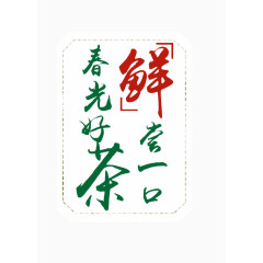 春光好茶鲜尝有口艺术字排版