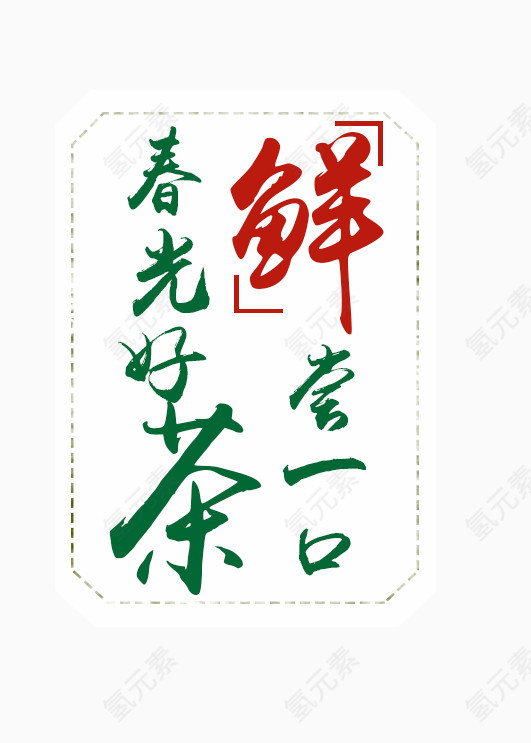 春光好茶鲜尝有口艺术字排版