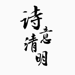 中国风清明诗意清明字体排版PNG免费元素