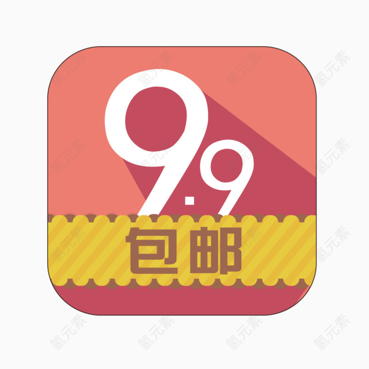 9.9包邮促销字