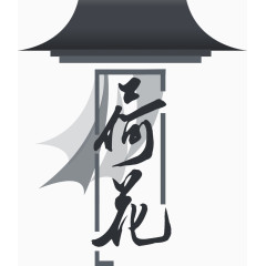 中国风简易画古建筑荷花艺术字排版