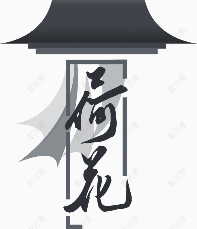 中国风简易画古建筑荷花艺术字排版