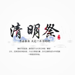 清明祭字体排版