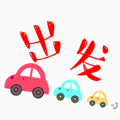 卡通小汽车