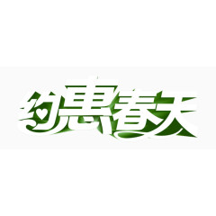 约惠春天