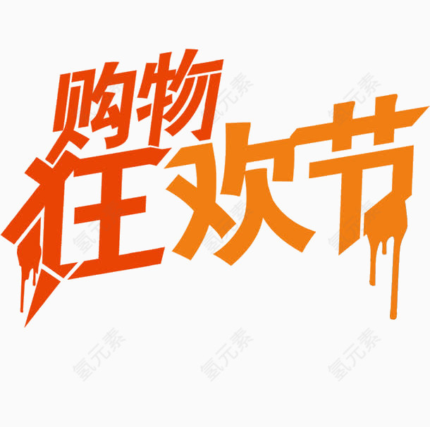 购物狂欢节墨迹字