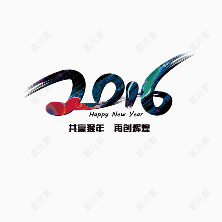 2016艺术字