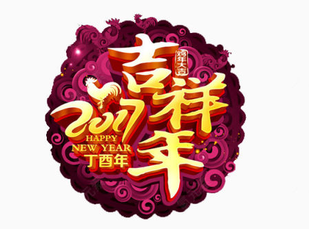 2017吉祥年下载