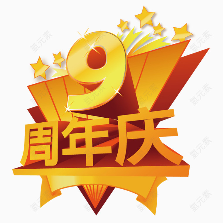 9周年庆