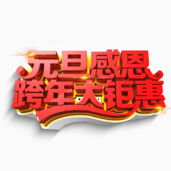 元旦感恩跨年大钜惠