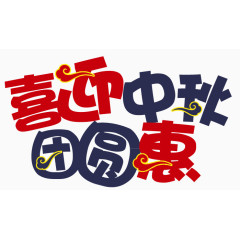 中秋文字