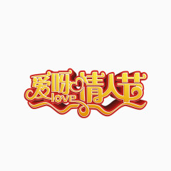 情人节艺术字