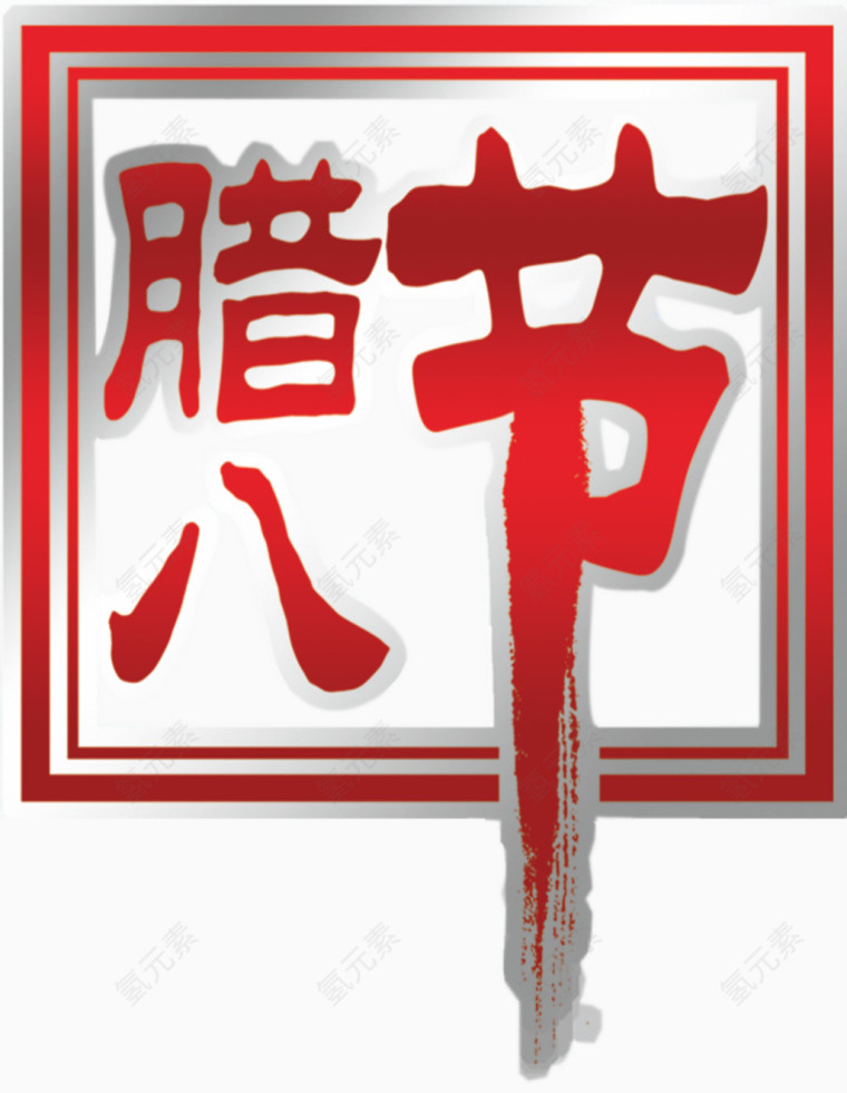 腊八节字体艺术字