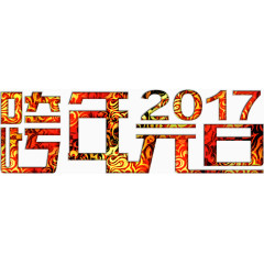 2017元旦华丽高清免抠素材