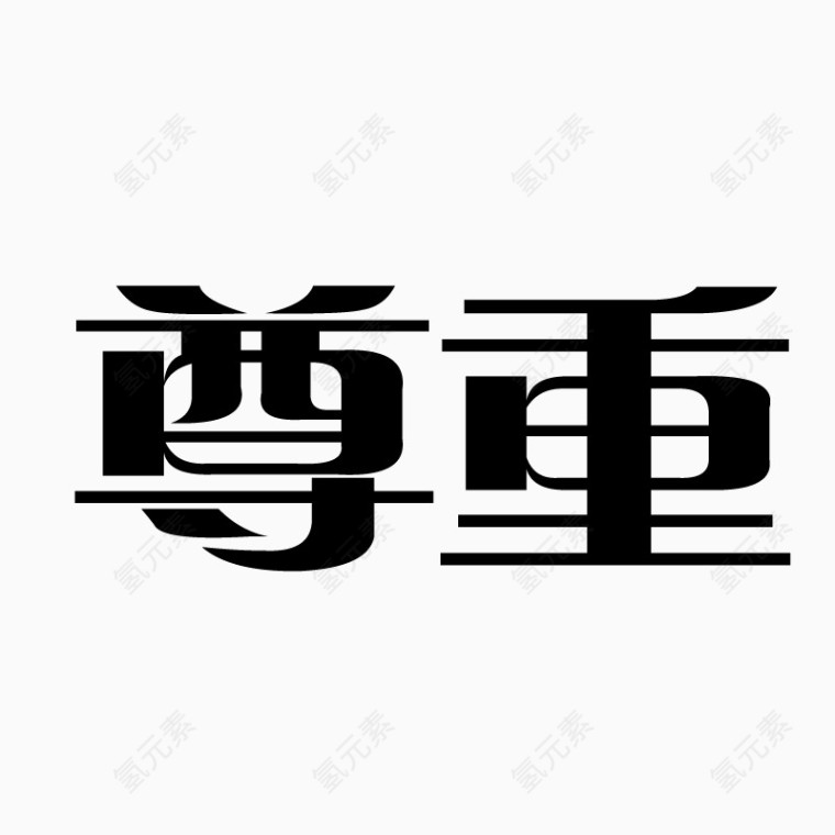 尊重字体艺术字毛笔字