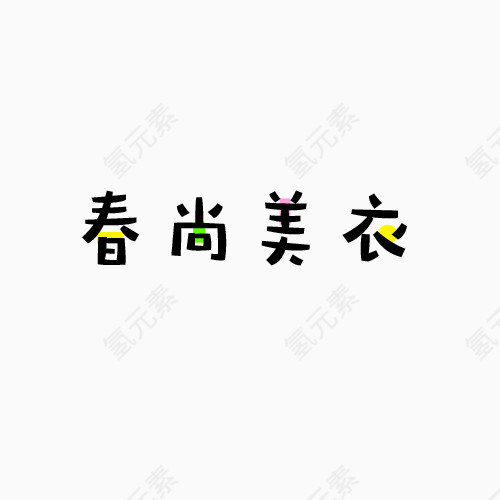 春尚美衣黑色字元素