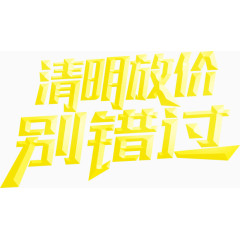 清明放假别错过