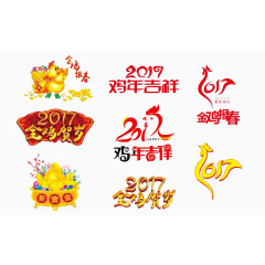 2017鸡年字体