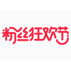 粉丝狂欢节logo艺术字