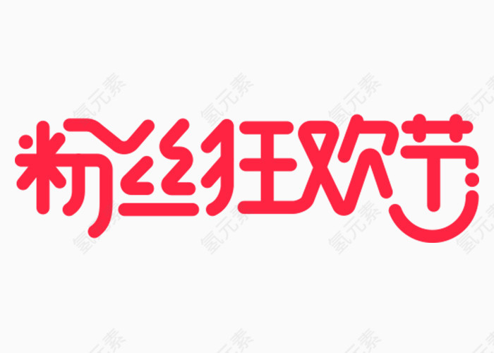 粉丝狂欢节logo艺术字