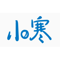 小寒创意字体PNG元素