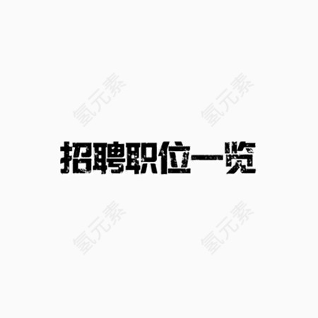 黑白镂空艺术字体