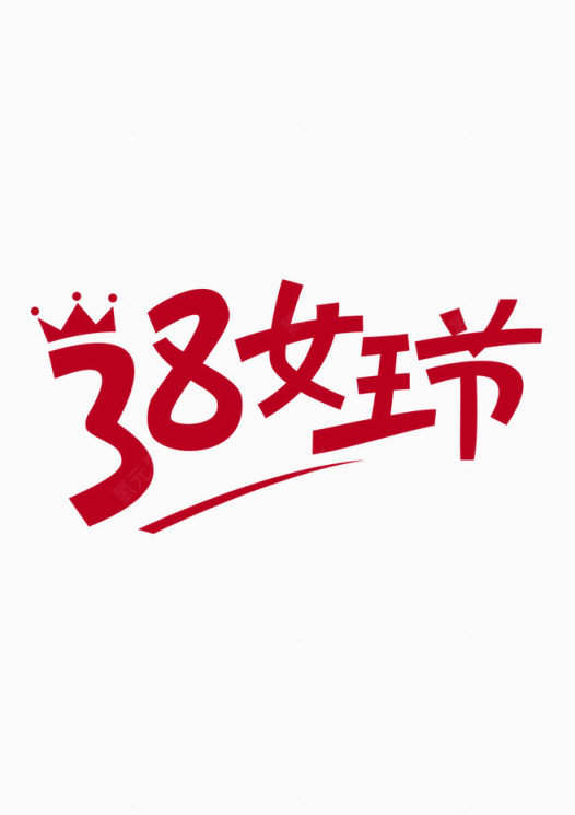 38女王节艺术字下载