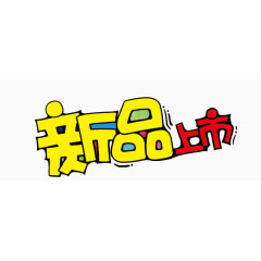 新品上市彩色艺术字