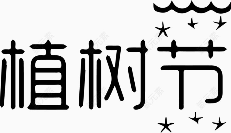 植树节艺术字体