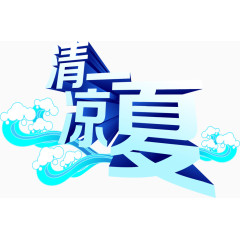 清凉一夏蓝色字