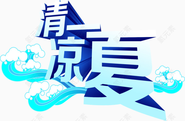 清凉一夏蓝色字