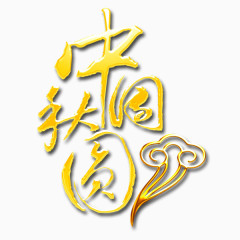 字体设计 中秋节 节假日 活动 团圆