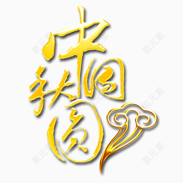 字体设计 中秋节 节假日 活动 团圆