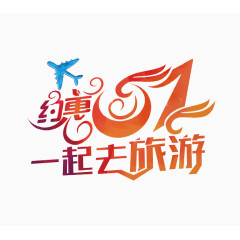 约惠51艺术字