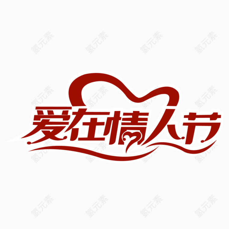 爱在情人节艺术字