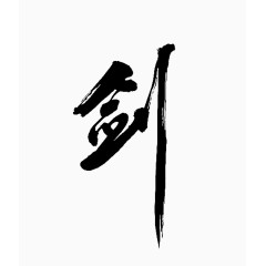 毛笔字剑