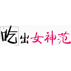 吃出女神范毛笔字