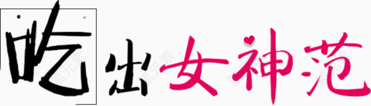 吃出女神范毛笔字