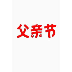 父亲节红色艺术字