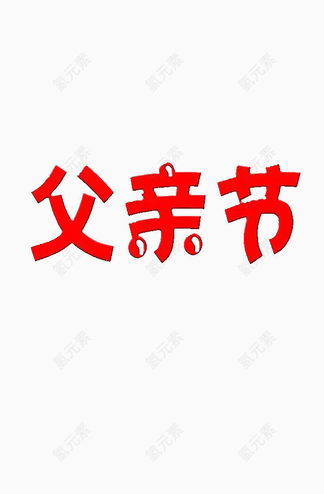 父亲节红色艺术字