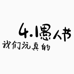 愚人节字体