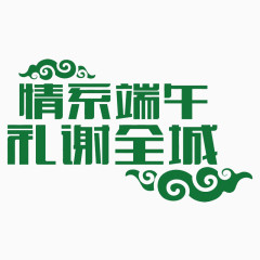 端午节 情系端午礼谢全城