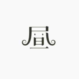 昼字-创意文字